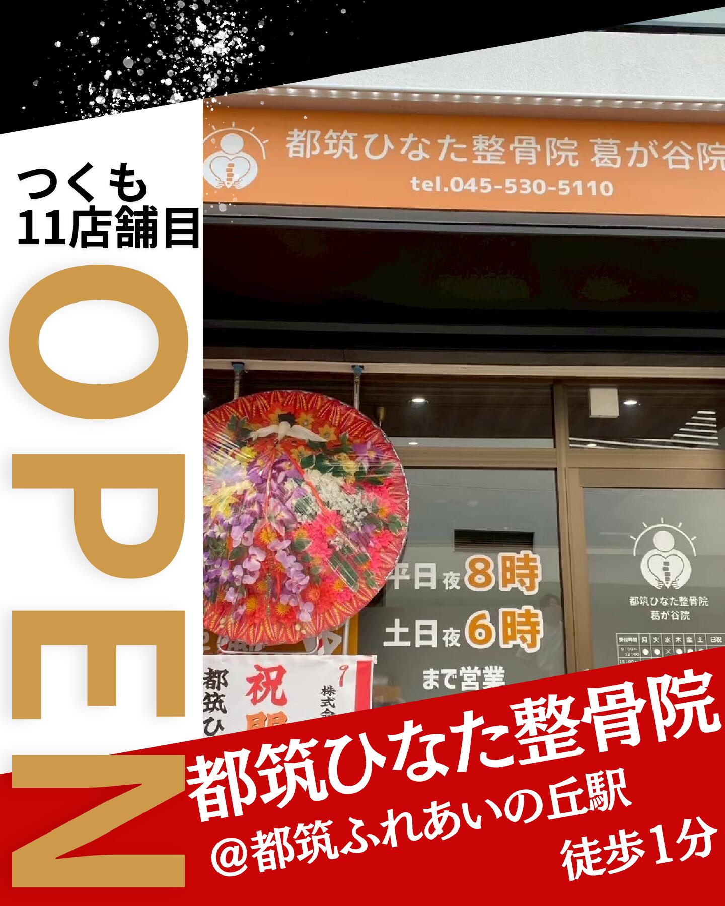 新店舗OPEN！！　＠神奈川県　横浜市